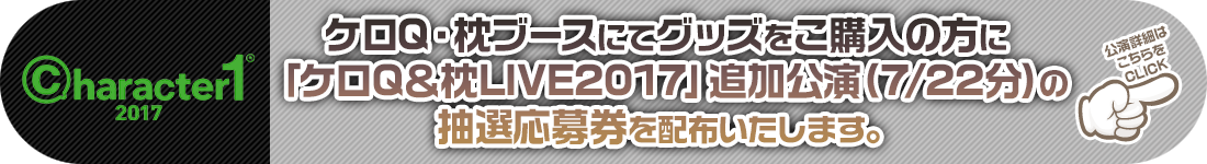 character1のチケット抽選につきまして