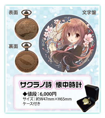 サクラノ詩 懐中時計