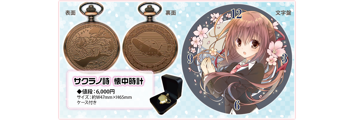 サクラノ詩 懐中時計