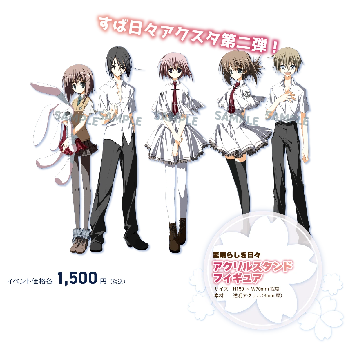 すば日々アクスタ