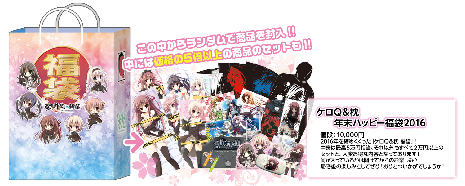 ケロQ＆枕年末ハッピー福袋2016