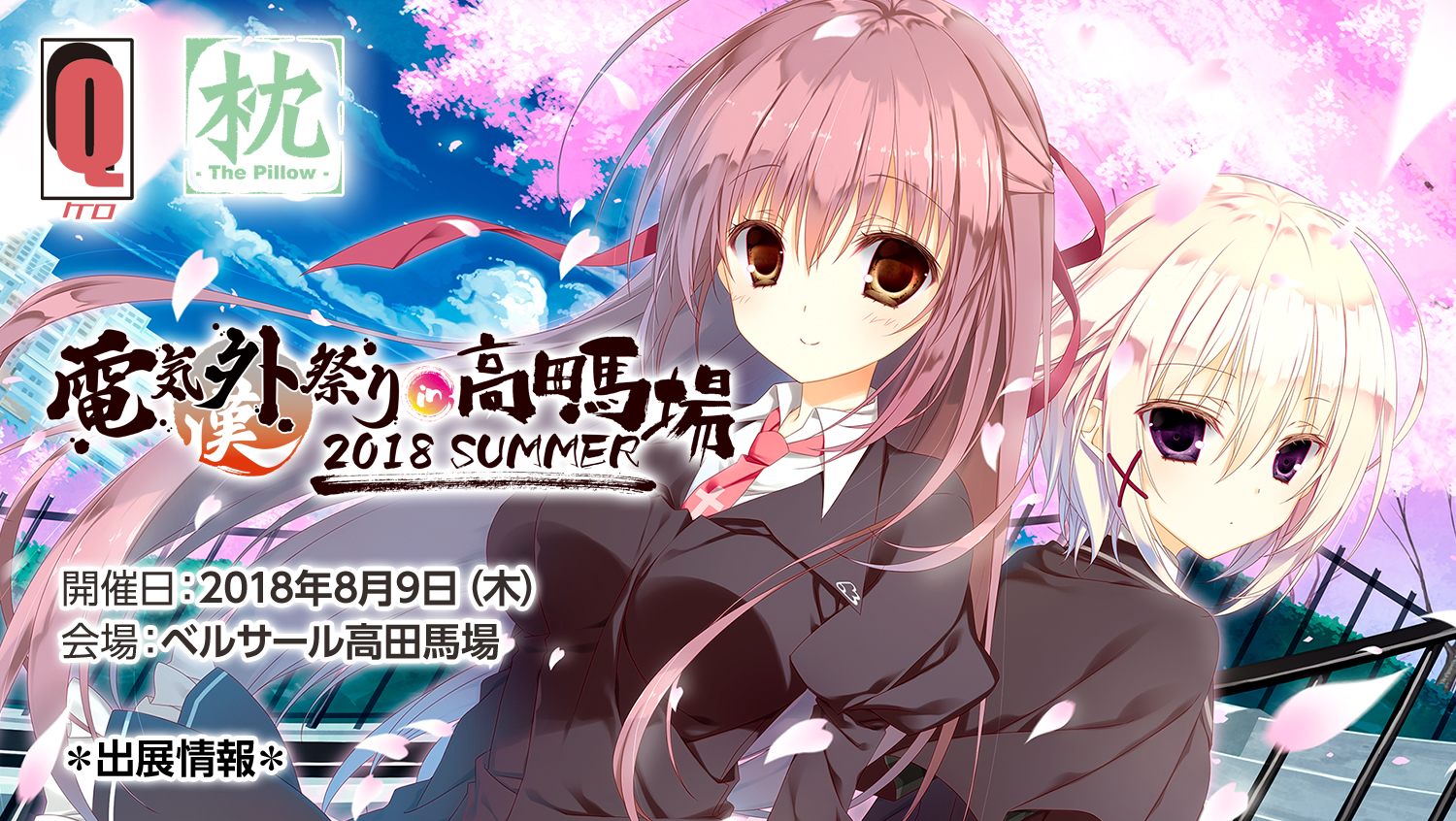 電気外祭り 2018 SUMMER in 高田馬場