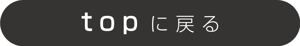 トップページに戻る