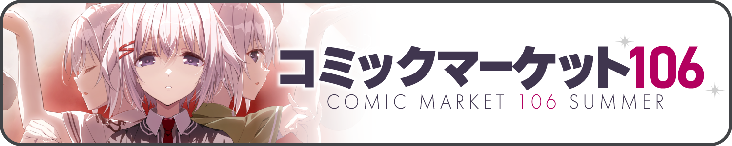 コミックマーケット106