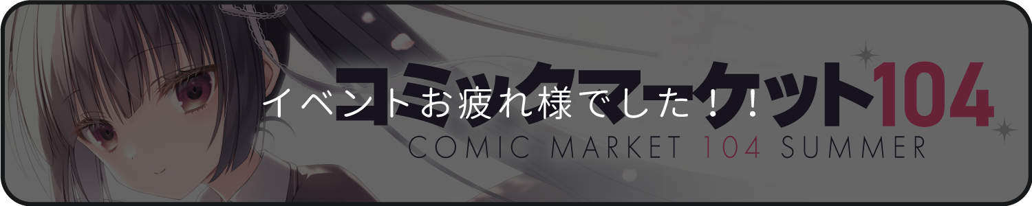 コミックマーケット104