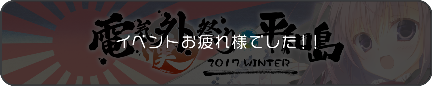 電気外祭り 2017 WINTER in 平和島