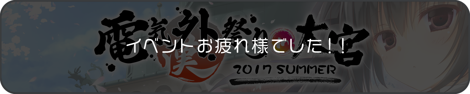 2017夏電気外祭り