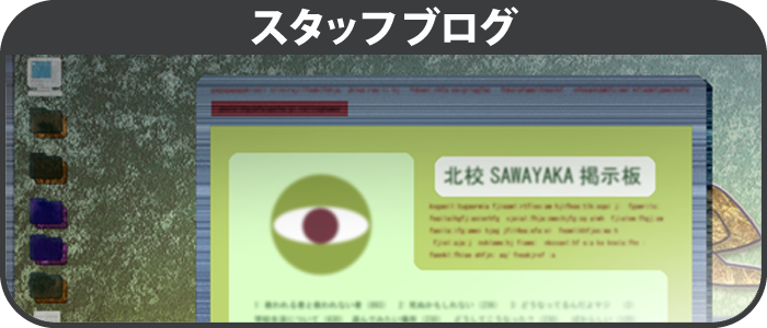 スタッフブログ