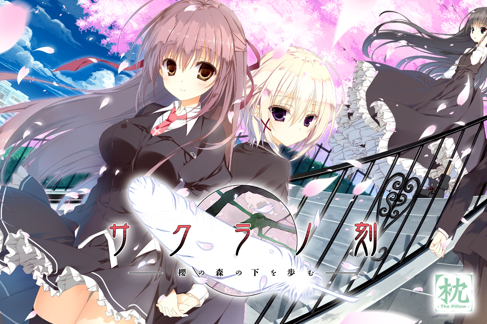 サクラノ刻 -櫻の森の下を歩む-の製品紹介